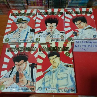 นาวิกโยธินเลือดเดือด เล่ม 1- 5 จบ