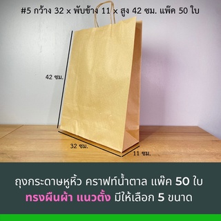 ถุงกระดาษหูหิ้ว คราฟ สีน้ำตาล ทรงตั้ง ขนาด 32x11x42ซม. ไซส์ใหญ่สุด แพ๊ค 50 ใบ