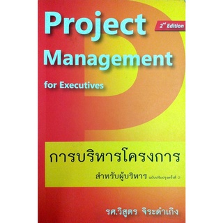 Project Management for Executives การบริหารโครงการ สำหรับผู้บริหาร  รหัสสินค้า: 000790