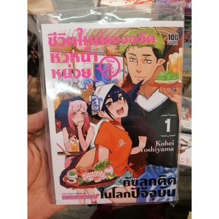 ชีวิตใหม่ของอดีตหัวหน้าหน่วย ฯ  เล่ม 1