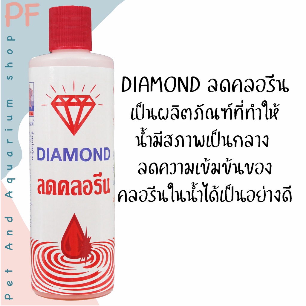 DIAMOND ลดคลอรีน เป็นผลิตภัณฑ์ที่ทำให้ น้ำมีสภาพเป็นกลาง  ลดความเข้มข้นของ คลอรีนในน้ำได้เป็นอย่างดี 200ml