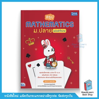 สรุป Mathematics ม.ปลาย ฉบับเข้าใจง่าย