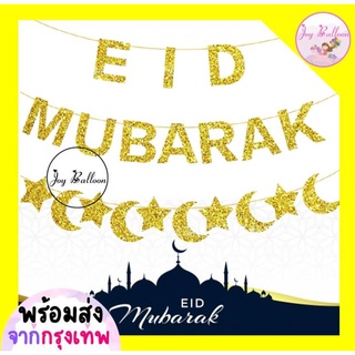 ป้ายธง Eid Mubarak และ Ramadan Kareem มี 4 แบบให้เลือก ความยาว 1 เมตร ตัวอักษรตัวที่สูงที่สุด 12 เซนติเมตรโดยประมาณ ส...