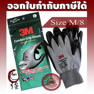 3M Comfort Grip Gloves ถุงมือไนลอนเคลือบด้วยสารไนไตร (สีเทา) ไซส์ M/8 (3MCFGPGLVM)