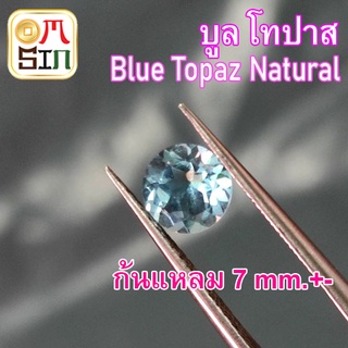 💎A259 7 มิล +- 1 เม็ด กลม บูล โทปาส พลอย Blue topaz Natural  สีฟ้า อ่อน ก้นแหลม พลอยอบ ไม่ผ่านการเผา ธรรมชาติแท้