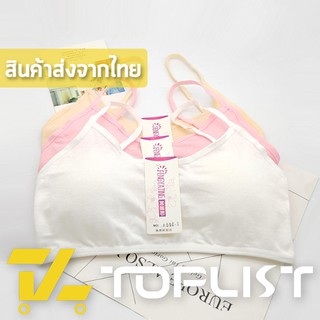 สินค้าพร้อมส่งจากไทย💥TOPLIST💥 (TL-N205) ชุดชั้นใน เสื้อชั้นในสายเดี่ยวสำหรับเด็ก มีฟองน้ำในตัว