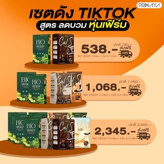 🔥ส่งฟรีเซ็ตคู่🔥 พรีมายาของแท้ Cal S Primaya BIO VEGGY PREBIOTIC พรีมายา ไบโอเวจจี้ ไฟเบอร์ พรีมายาแคลเอส ผอมไว