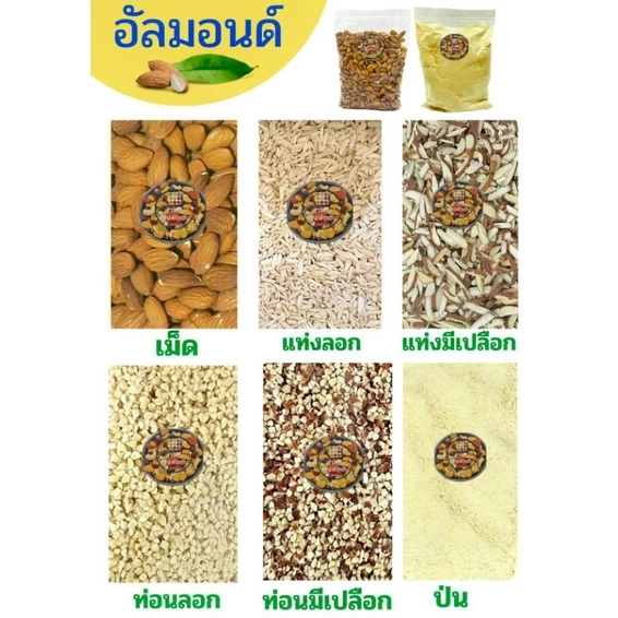 อัลมอนด์ ดิบ 1 กิโลกรัม มี 5 แบบ