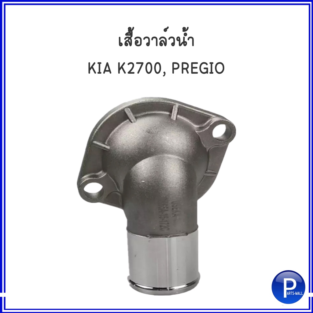 เสื้อวาล์วน้ำ COVER-THERMOSTAT สำหรับ KIA K2700 , PREGIO เกีย พิจิโอ้ **อะไหล่เเท้เบิกศูนย์ **0K65A1