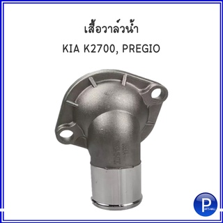 เสื้อวาล์วน้ำ COVER-THERMOSTAT สำหรับ KIA K2700 , PREGIO เกีย พิจิโอ้ **อะไหล่เเท้เบิกศูนย์ **0K65A15172C