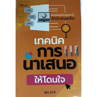 หนังสือ "เทคนิคการนำเสนอให้โดนใจ"