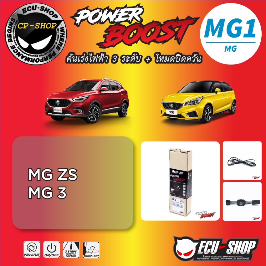 คันเร่งไฟฟ้า POWER BOOST MG1 สำหรับ MG ปลั๊กตรงรุ่น ถูกและดี มีจริงๆ By ECU SHOP