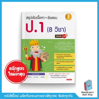 สรุปเข้มเนื้อหา + ข้อสอบ ป.1 (8 วิชา) หลักสูตรปรับปรุงใหม่