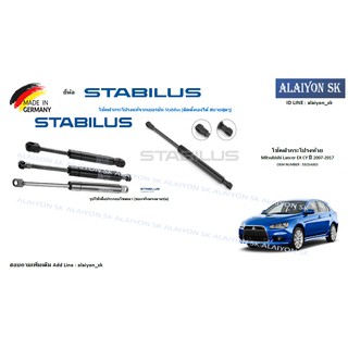 โช๊คฝากระโปรง Stabilus โช๊คฝาท้าย Mitsubishi Lancer EX CY ปี 2007-2017 (ราคาต่อ1ตัว) (รวมส่งแล้ว)