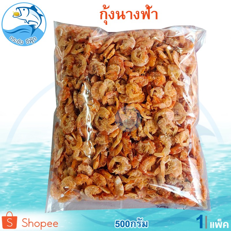 กุ้งนางฟ้า 500กรัม 1แพ็ค กุ้งแห้ง กุ้งโอคัก กุ้งแห้งใหญ่ กุ้งแห้งสด กุ้งแห้งเนื้อ กุ้งแท้ กุ้งโอคัก