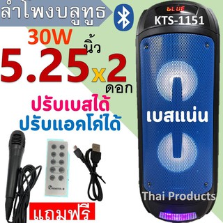 🔥ใส่ AIM817PA ลด99฿🔥!ลำโพงบลูทูธ KTS-1151ดอกลำโพงคู่5.25นิ้วฟังก์ชั่นครบปรับเบส/แหลม/ไมค์/แอคโค่ได้ ไมโครโฟน+รีโมท+