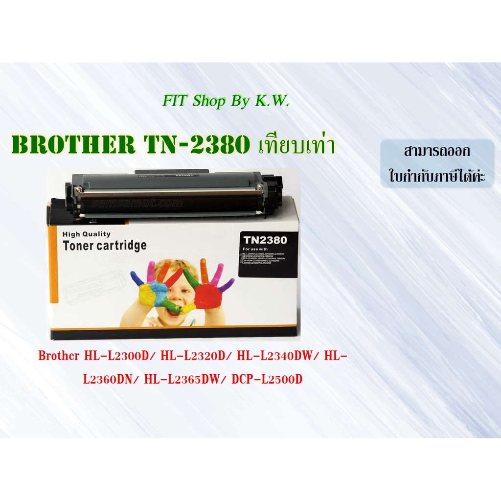 ตลับเทียบเท่า Brother TN-2380