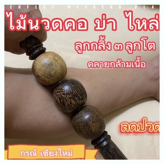 ไม้นวดหลัง คอ บ่า ไหล่ ไม้นวดกดจุด ไม้นวดลูกกลิ้ง ลูกกลิ้งนวดหลัง นวดขา นวดแขน ลูกกลิ้งใหญ๋ ๓ ลูก
