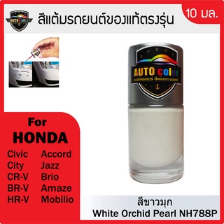 สีแต้มรถยนต์ For HONDA สีขาวมุก White Orchid Pearl NH788P