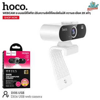 Hoco Di06 - Web Camera 1080P กล้องเว็บแคม ความละเอียด 1080P และ 2K