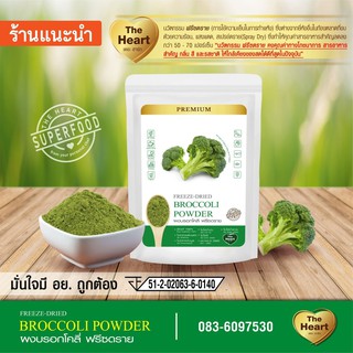 TheHeart ผงบร็อคโคลี่ Superfood Freeze Dried (Broccoli Powder)  ผงผักฟรีซดราย ซุปเปอร์ฟู้ด เพื่อสุขภาพ (ขนาด10g)