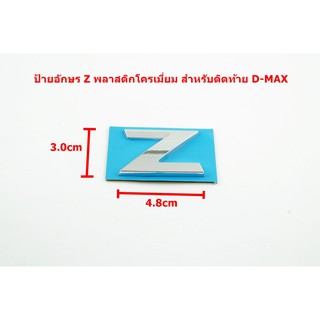 ป้ายโลโก้ท้าย Z พลาสติกสีโครเมี่ยมสำหรับ ISUZU ALL NEW D-MAX 2020 ขนาด 4.8x3.0cm ติดตั้งด้วยเทปกาวสองหน้าด้านหลัง