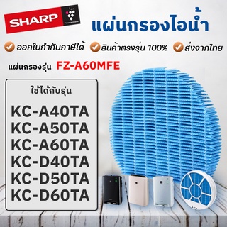 ไส้กรองไอน้ำ Sharp FZ-A60MFE Humidifier Filter KC-A40TA, KC-A50TA, KC-A60TA, KC-D40TA, KC-D50TA, KC-D60TA