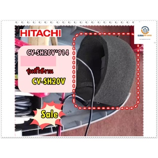 ขายอะไหล่ของแท้/ฟองน้ำรองมอเตอร์เครื่องดูดฝุ่นฮิตาชิ/CV-SH20V*914/HITACHI/CV-SH20V