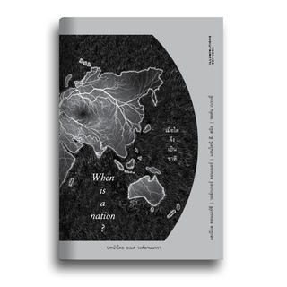 หนังสือ เมื่อใดจึงเป็นชาติ-When is a nation? บรรณาธิการโดย พิพัฒน์ พสุธารชาติ Illuminations Editions