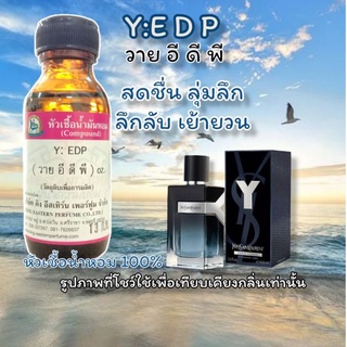 กลิ่น Y:EDP (วาย อีดีพี) หัวเชื้อน้ำหอม 100%