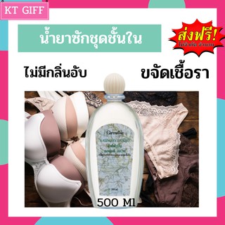 💥ส่งฟรี💥น้ำยาซักชุดชั้นในกิฟฟารีน giffarine ขจัดคราบได้อย่างหมดจด /Giffarine Laundry Liquid 500 ml