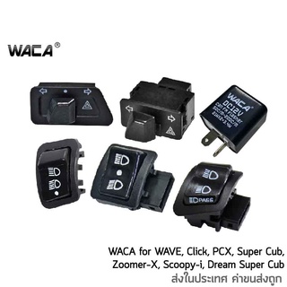 WACA Switch ไฟเลี้ยว ไฟหน้า สูงต่ำ ไฟสูงกระพริบ ไฟฉุกเฉิน สวิทช์ผ่าหมาก+รีเลย์แต่ง Switch ปิดไฟหน้าได้ ^PA