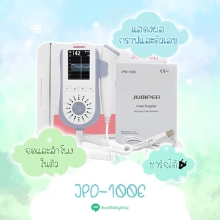 JUMPER รุ่น JPD 100E เครื่องฟังเสียงหัวใจทารกในครรภ์ แสดงผลแบบกราฟและตัวเลข ชาร์จได้