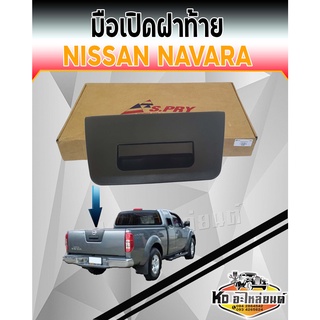 มือเปิดท้าย มือเปิดกะบะท้าย NISSAN NAVARA สีดำ A280