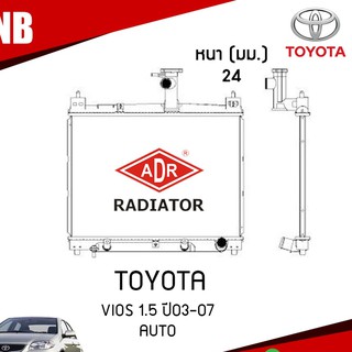 ADR หม้อน้ำ TOYOTA VIOS 1.5 ปี 2003-2007 AT (เกียร์ออโต้) หม้อน้ำอลูมิเนียม ฝาพลาสติก หม้อน้ำรถยนต์