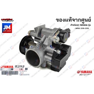 2DPE37500500 ชุดเรือนลิ้นเร่ง, ปีกผีเสื้อ แท้ศูนย์ ตรงรุ่น YAMAHA NMAX 2016-2018 ตัวเก่า