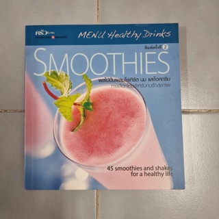 Smoothies ผลไม้ปั่นผสมโยเกิร์ต นม และไอศกรีม