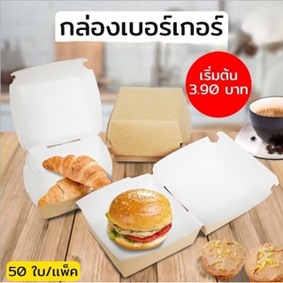 กล่องเบอเกอร์ กล่องกระดาษคราฟท์ กล่องใส่เบอเกอร์ Burger Box ขนาด 9x9x4 ซม. (50ใบ/แพค)