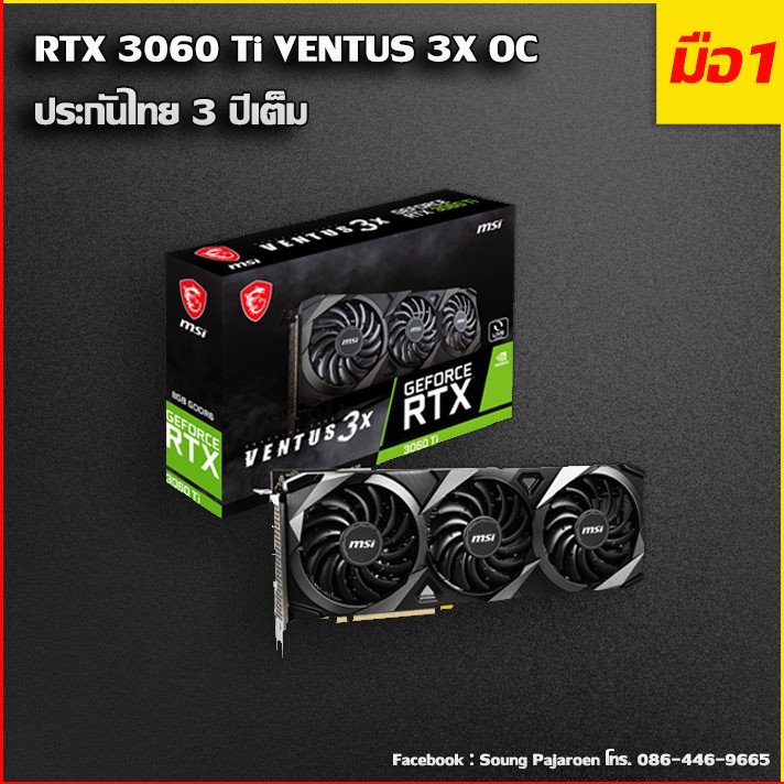 RTX 3060 Ti VENTUS 3X OC LHR ของใหม่ มือ 1 ยังไม่ผ่านการใช้งาน