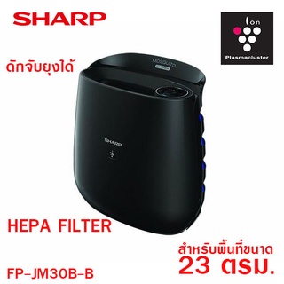 SHARP เครื่องฟอกอากาศ Plasma Cluster กรอง HEPA ดัก PM 2.5 ได้ พร้อมระบบดักจับยุง พื้นที่ 23 ตรม. รุ่น FP-JM30B-B