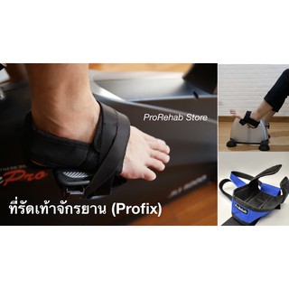 ที่รัดเท้า ที่รัดเท้าจักรยาน ที่พยุงเท้า Profix