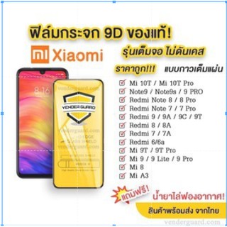 🔥🔥 ฟิล์มกระจก Xiaomi แบบกาวเต็มจอ 9D ของแท้ ทุกรุ่น! Xiaomi Note9 | Note8 | Mi9 | Mi8 | Redmi8 | Redmi7 รุ่นอย่างดี