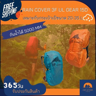 (ส่งฟรี) Rain cover ผ้าคลุมเป้ ผ้าคลุมกระเป๋า 3F ul gear 15D เหมาะกับเป้ขนาด 20-35 L กันน้ำได้ 5000 มม. มีสายรัดด้านหลัง