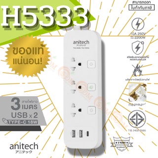 (H5333) PLUG (ปลั๊กไฟ) Anitech ปลั๊กไฟมาตรฐาน มอก. 3 ช่อง 3 สวิตซ์ 2 USB 1 USB-C สาย 3 เมตร (มี 3 สี ขาว|ชมพู|มิ้นท์) 5Y