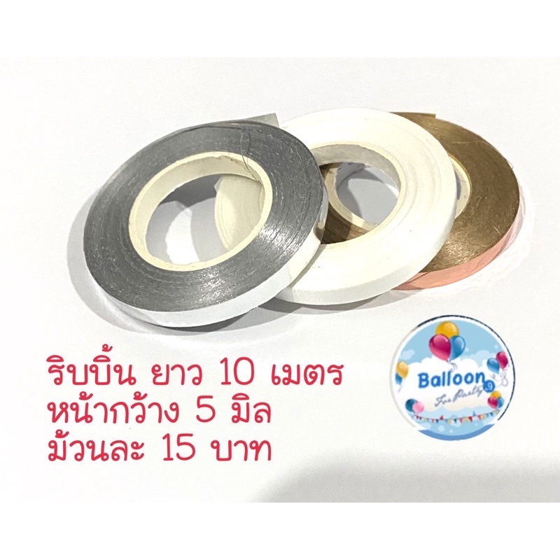 🇹🇭 ส่งเร็ว ร้านไทย ลูกโป่ง ถูกสุดใน Shopee อ่านรายละเอียดก่อนกดสั่งซื้อ ริบบิ้นลูกโป่ง ม้วนเล็ก 10 เมตร หน้ากว้าง 5 มิล