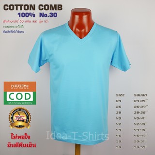 แบรนด์ Idea-T-Shirts Cotton คอวี สีฟ้าใส เกรด Comb 100% No. 30 (เกรดดีที่สุดของผ้า Cotton)