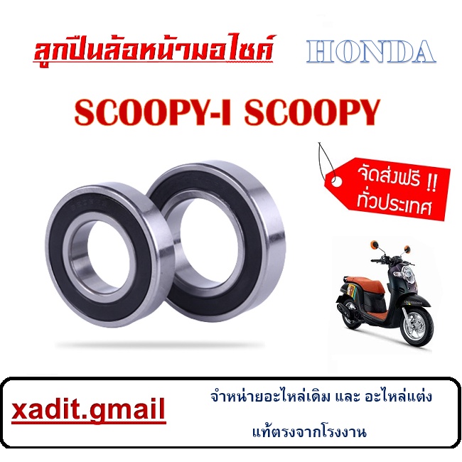 ลูกปืนล้อหน้า HONDA SCOOPY-I ลูกปืนล้อหน้าเดิม ฮอนด้า สกุ๊ปปี้ ลูกปืนล้อมอไซค์ scoopy-i ชุดลูกปืนล้อหน้า ( 1ชุดมี 2ลูก )