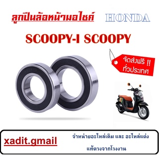 ลูกปืนล้อหน้า HONDA SCOOPY-I ลูกปืนล้อหน้าเดิม ฮอนด้า สกุ๊ปปี้ ลูกปืนล้อมอไซค์ scoopy-i ชุดลูกปืนล้อหน้า ( 1ชุดมี 2ลูก )