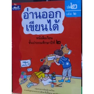 หนังสือเรียนอ่านออกเขียนได้ ป.2 เล่ม 2