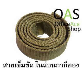 Khaki Belt สายเข็มขัด ไนล่อนกากี